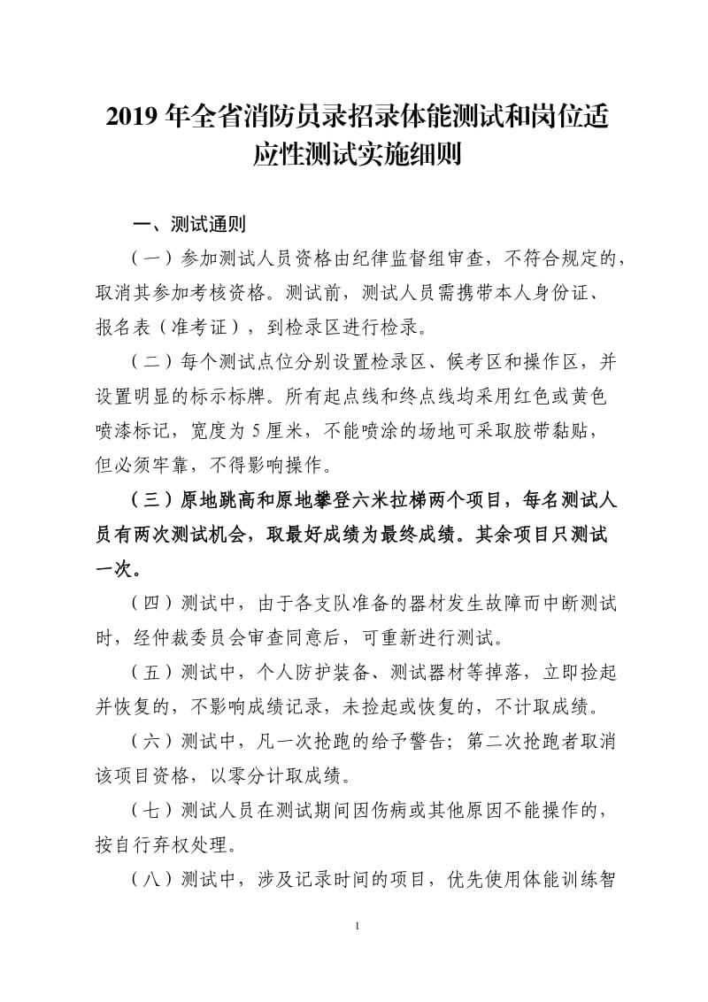 2019年消防员录招录体能测试和岗位适应性测试实施细则.doc_第1页