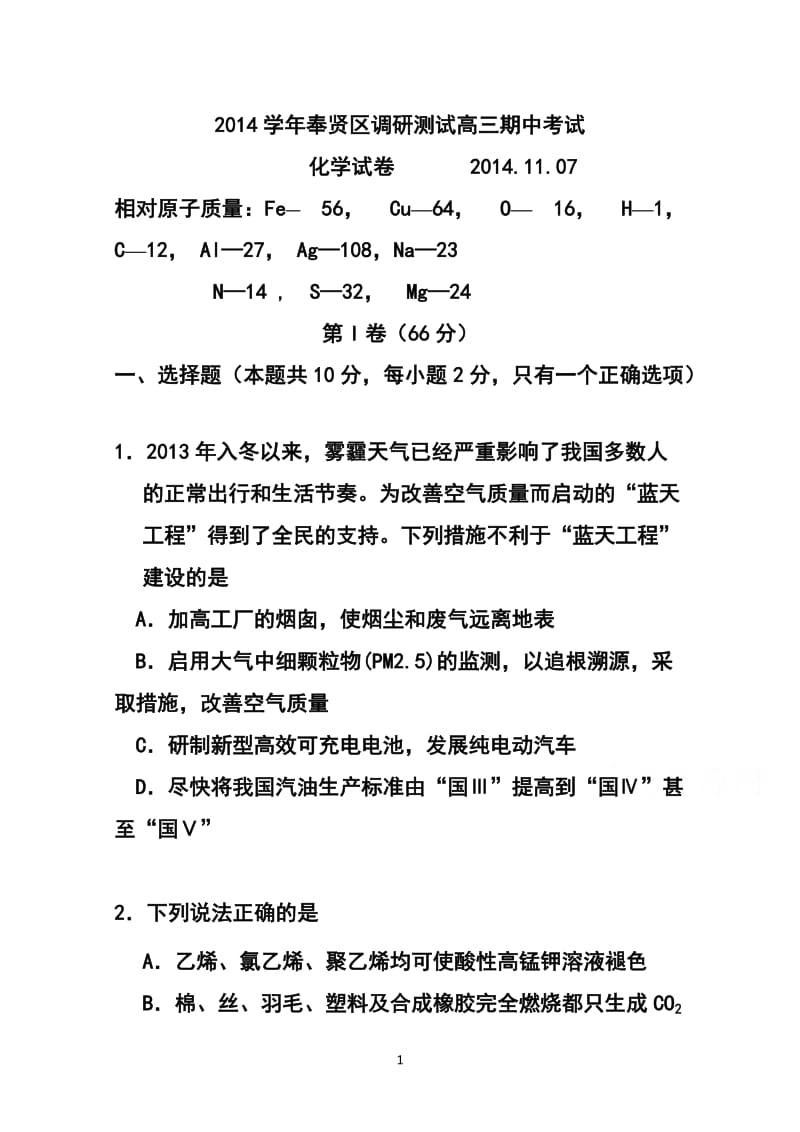 上海市奉贤区高三上学期期中调研测试化学试题及答案.doc_第1页