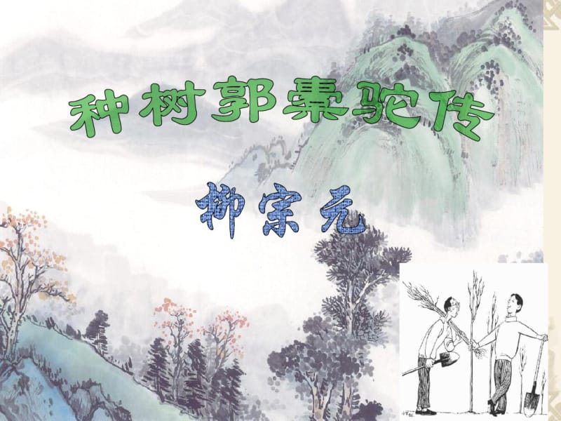 人教版高中语文——种树郭橐驼传.pdf_第2页