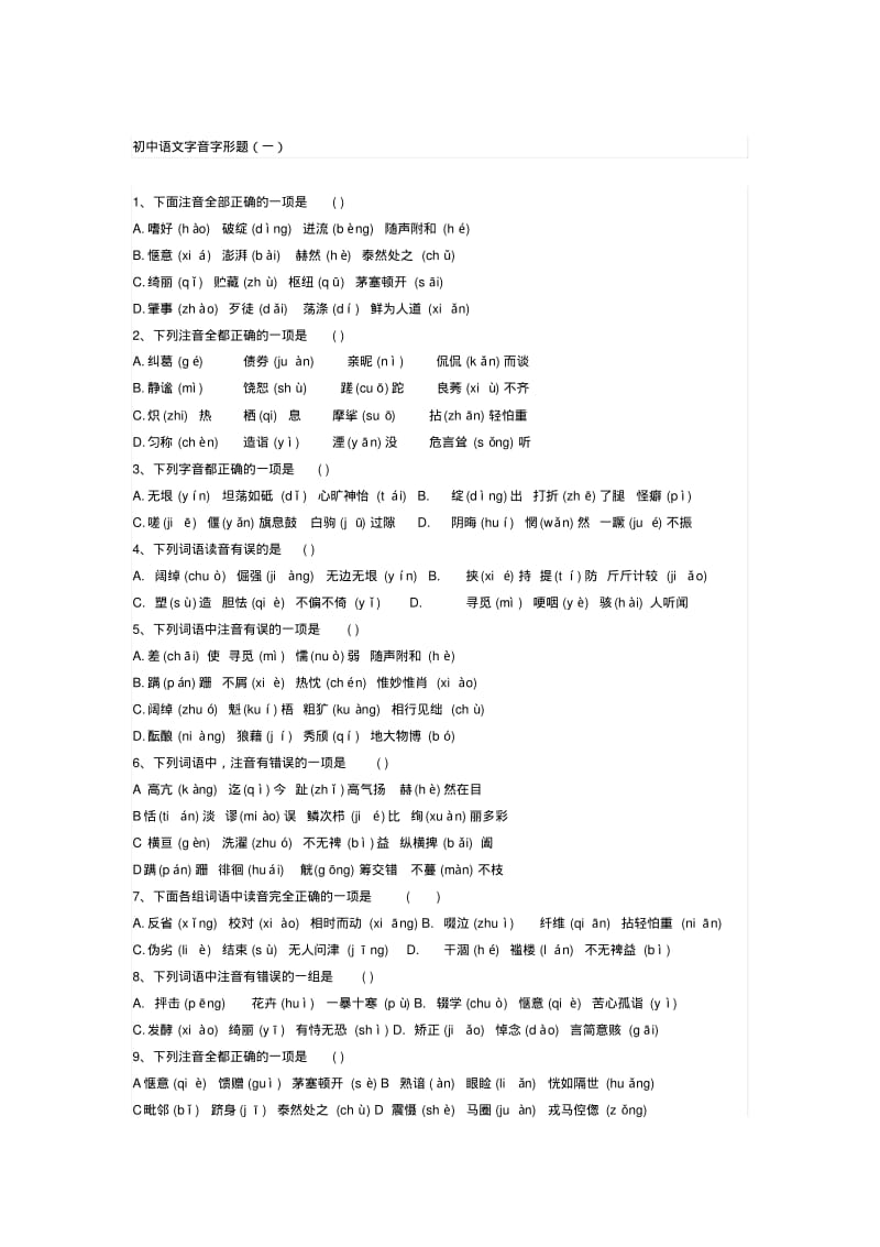 初中语文字音字形题.pdf_第1页