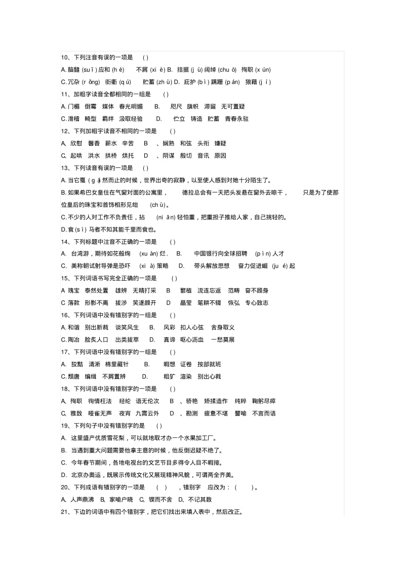 初中语文字音字形题.pdf_第2页