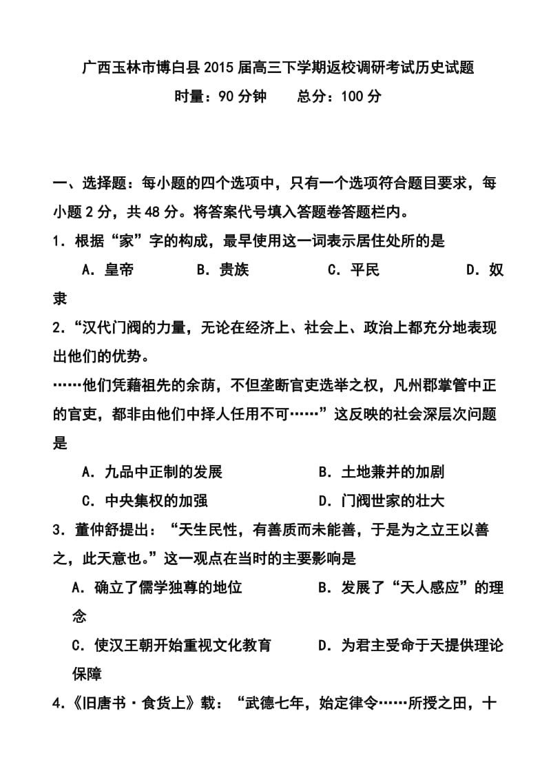 广西玉林市博白县高三下学期返校调研考试历史试题及答案.doc_第1页