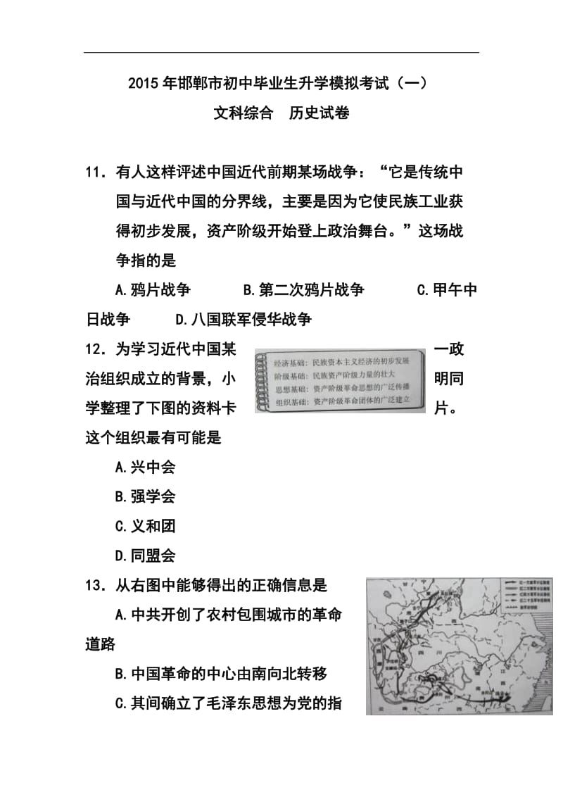 河北省邯郸市九级升学模拟考试（一）历史试题及答案.doc_第1页