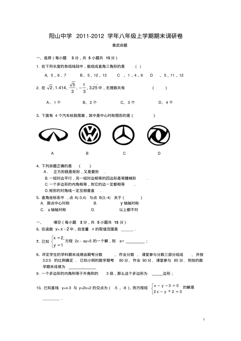 阳山中学2011-2012学年度八年级(上)期末数学试题.pdf_第1页