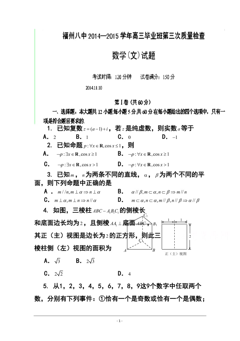 福建省福州八中高三上学期第三次质检文科数学试题及答案.doc_第1页