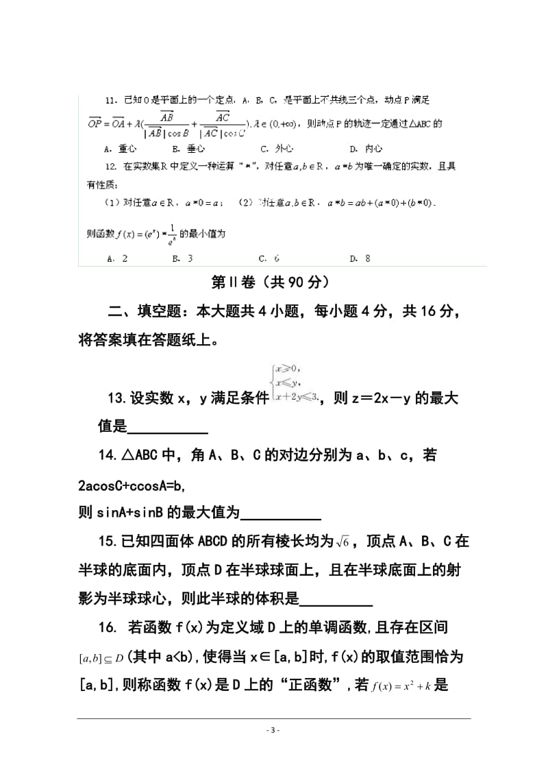 福建省福州八中高三上学期第三次质检文科数学试题及答案.doc_第3页