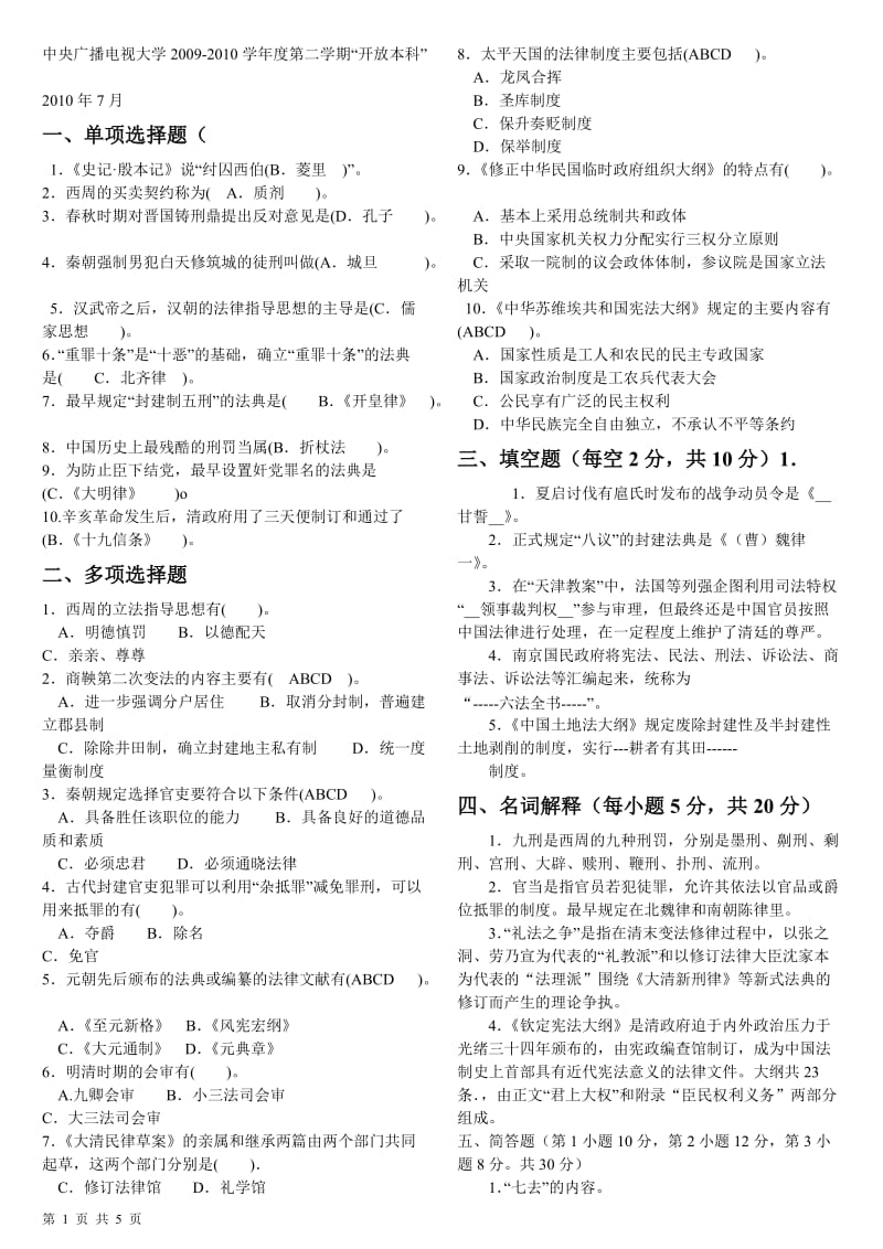 中央电大中国法制史期末考试试题(参考答案3).doc_第1页