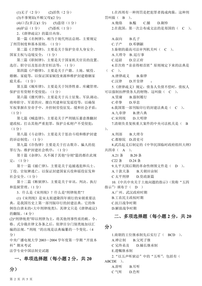 中央电大中国法制史期末考试试题(参考答案3).doc_第2页