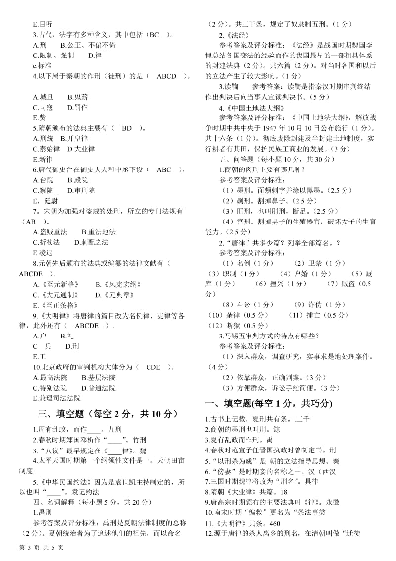 中央电大中国法制史期末考试试题(参考答案3).doc_第3页