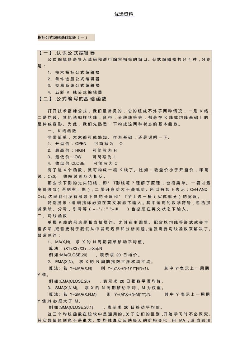 股票指标公式编辑基础知识一.pdf_第1页