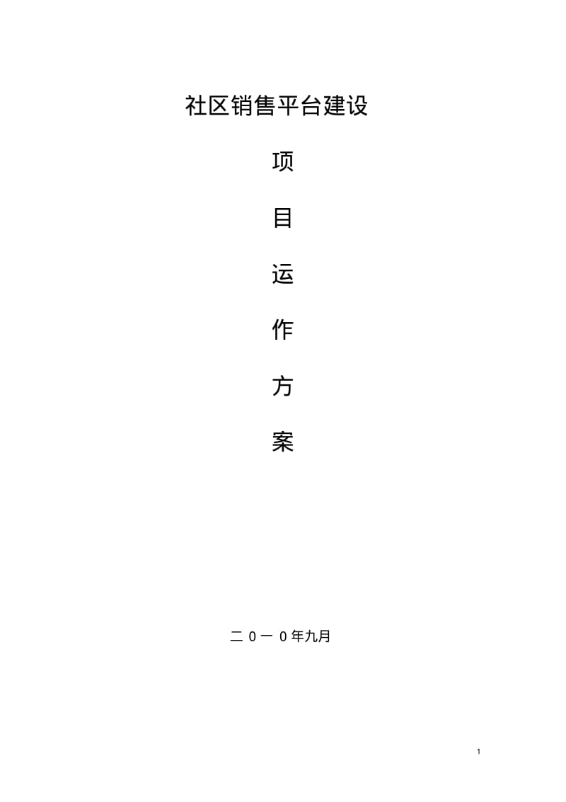 生活社区平台方案实施方案.pdf_第1页