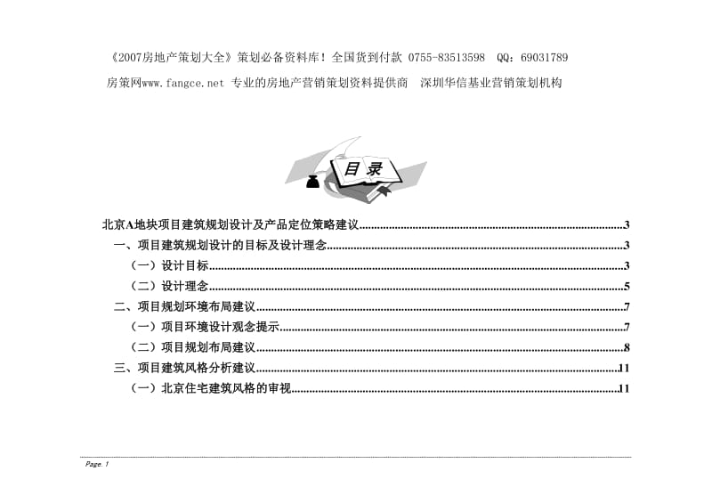 北京A地块项目建筑规划设计及产品定位.doc_第1页