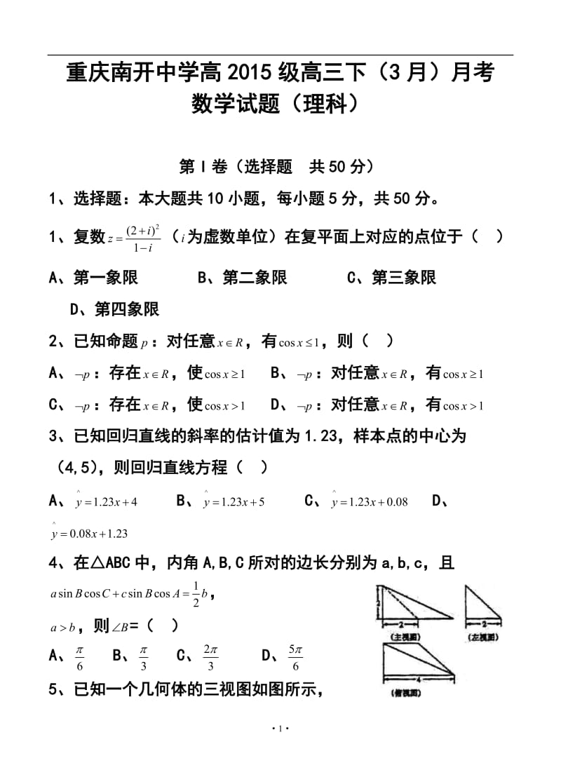 重庆市南开中学高三下学期3月月考理科数学试题及答案.doc_第1页