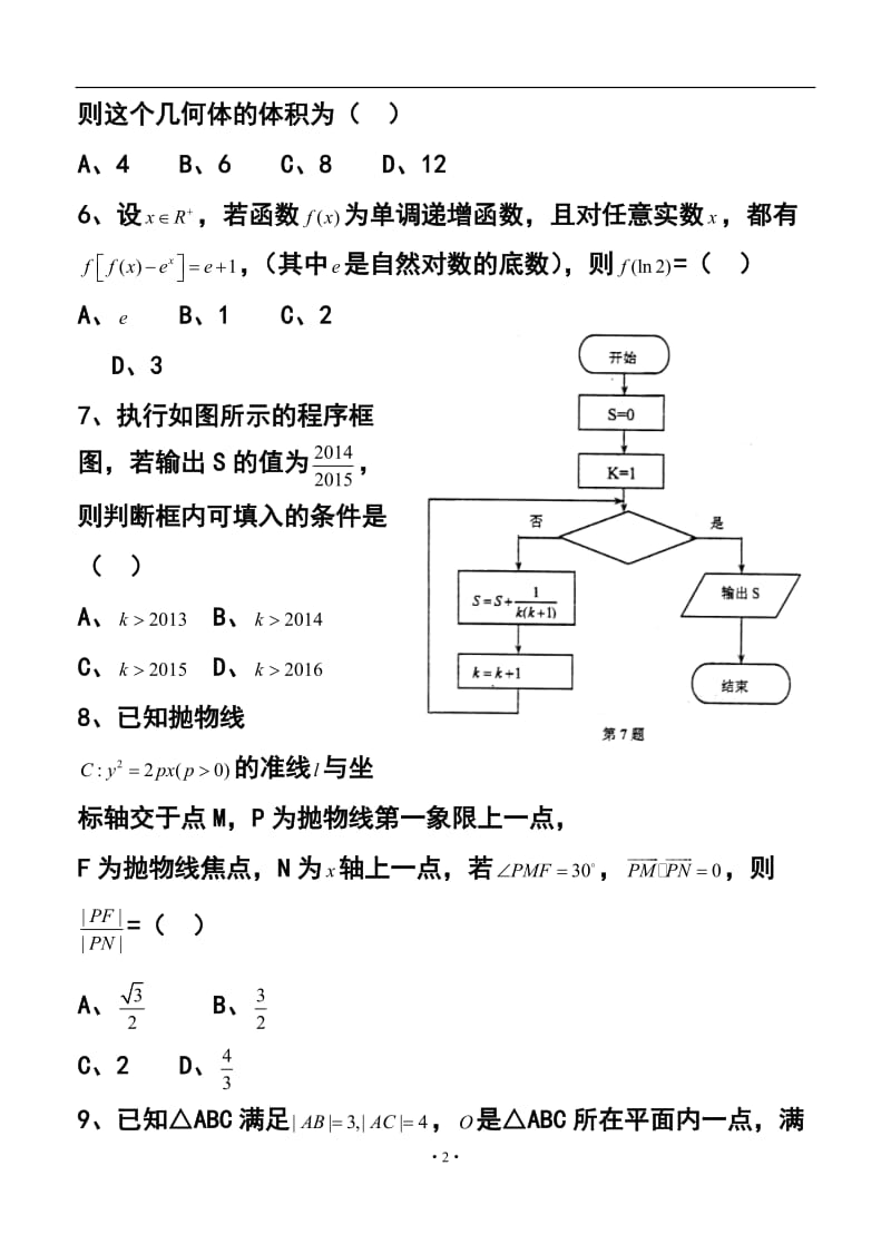 重庆市南开中学高三下学期3月月考理科数学试题及答案.doc_第2页