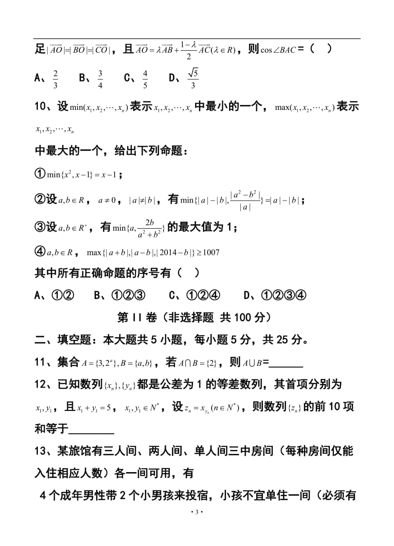 重庆市南开中学高三下学期3月月考理科数学试题及答案.doc_第3页