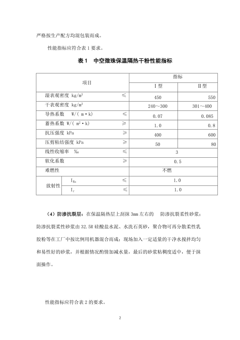 保温砂浆施工工艺.doc_第2页