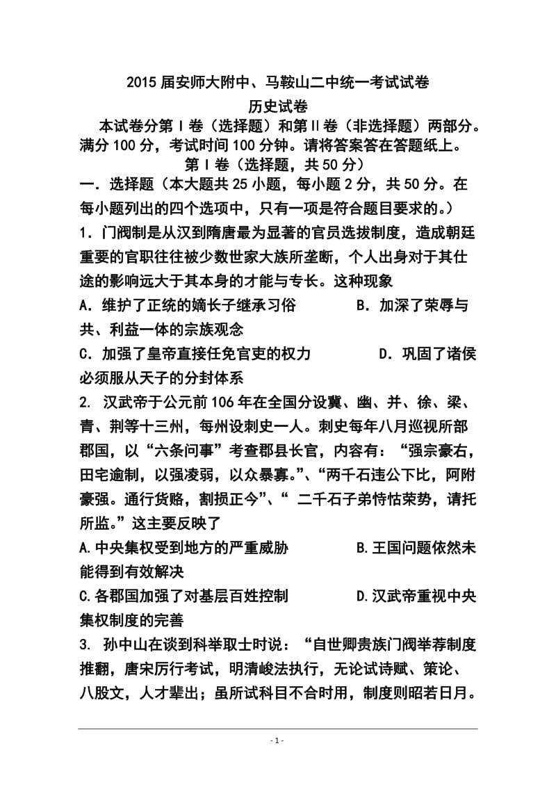 安徽省马鞍山二中、安师大附中高三上学期统一考试历史试题及答案.doc_第1页