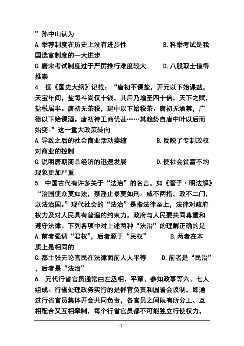 安徽省马鞍山二中、安师大附中高三上学期统一考试历史试题及答案.doc_第2页