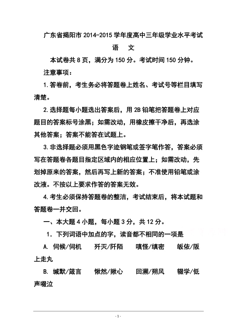 广东省揭阳市高三上学期学业水平考试语文试题及答案.doc_第1页