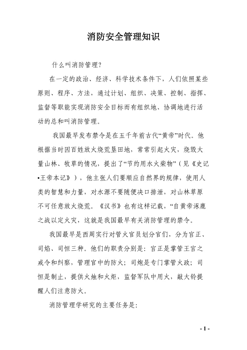 消防安全管理知识.doc_第1页