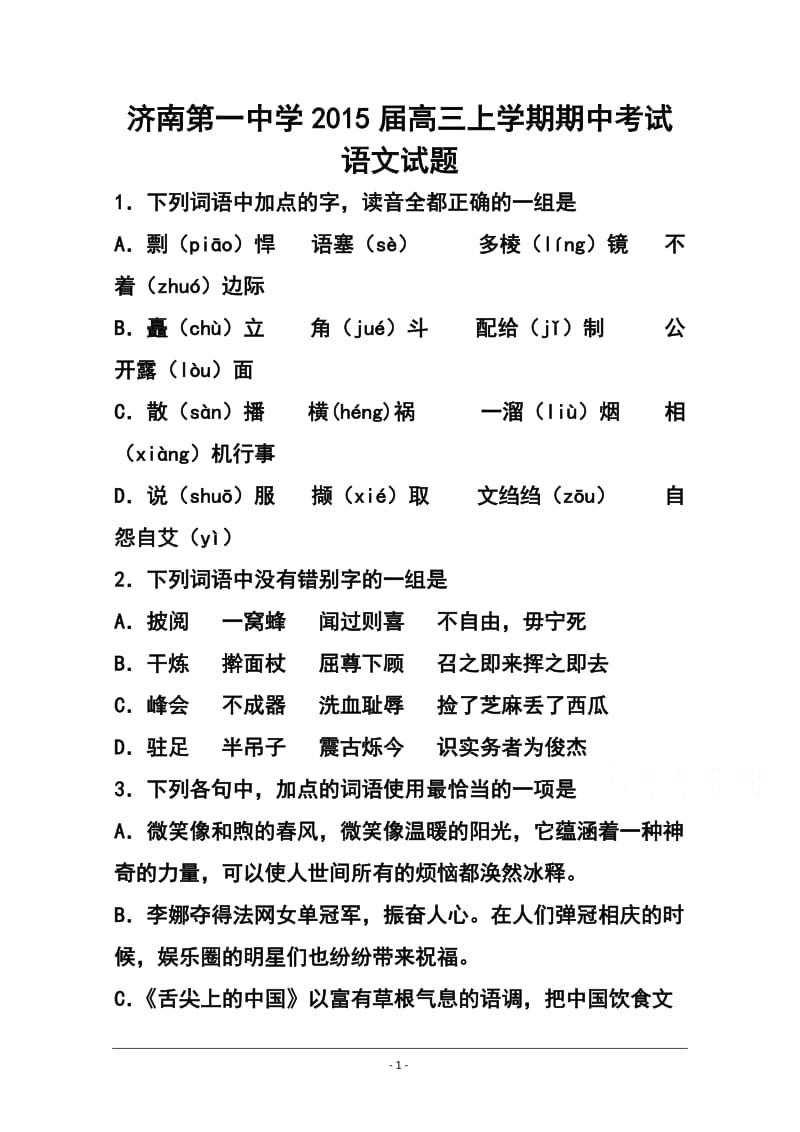 山东省济南第一中学高三上学期期中考试语文试题及答案.doc_第1页