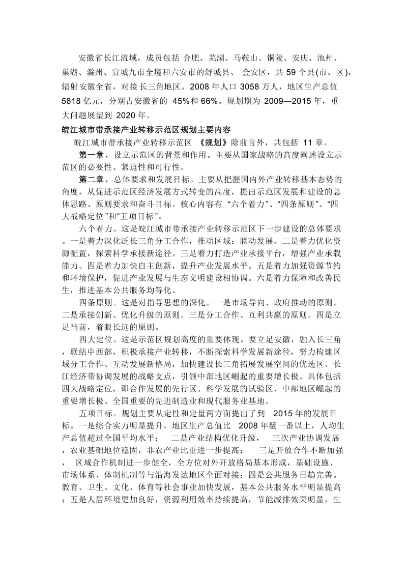 《皖江城市带承接产业转移示范区规划》知识学习.doc_第3页
