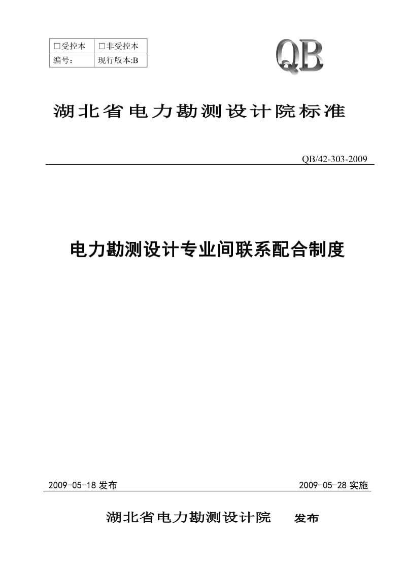 电力勘测设计专业间联系配合制度.doc_第1页