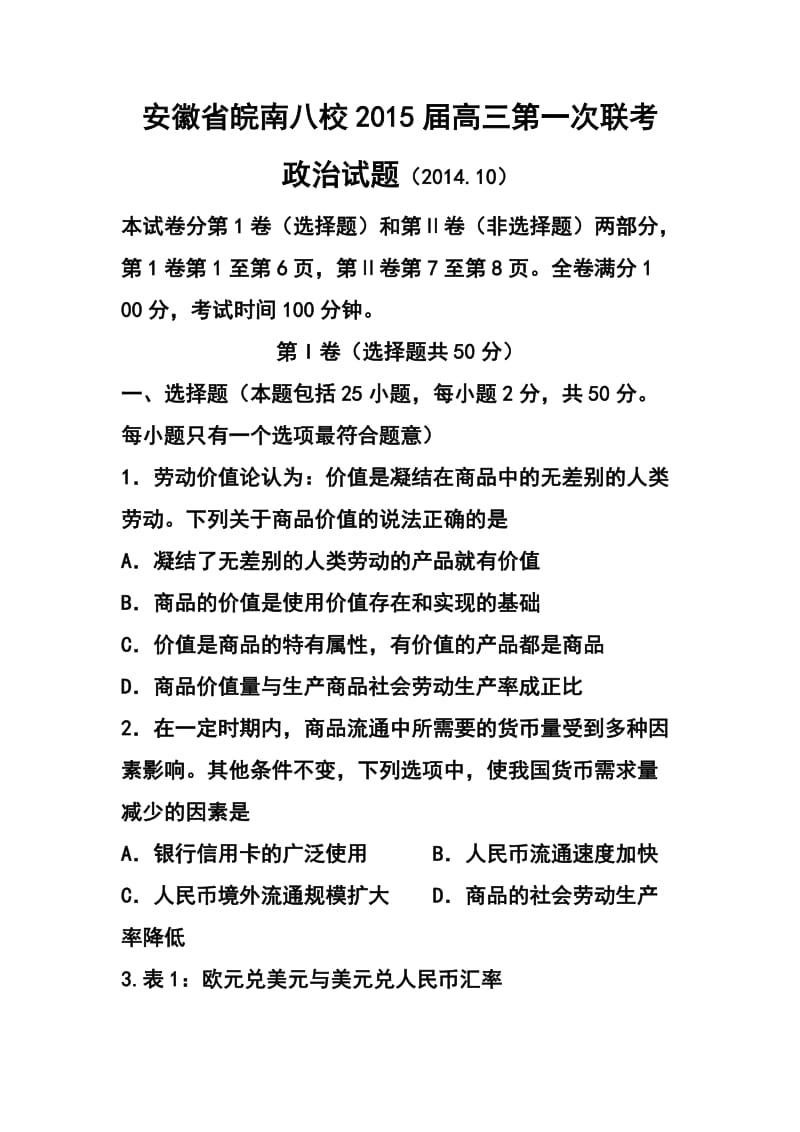 安徽省皖南八校高三第一次联考政治试题及答案.doc_第1页