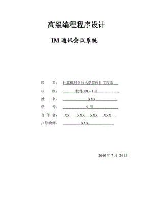 IM通讯会议系统 .doc