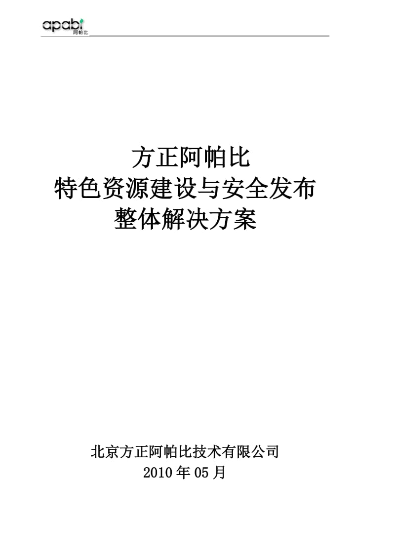 DESi方正阿帕比特色资源加工与安全发布解决方案.doc_第1页