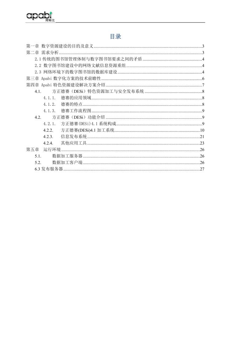 DESi方正阿帕比特色资源加工与安全发布解决方案.doc_第2页