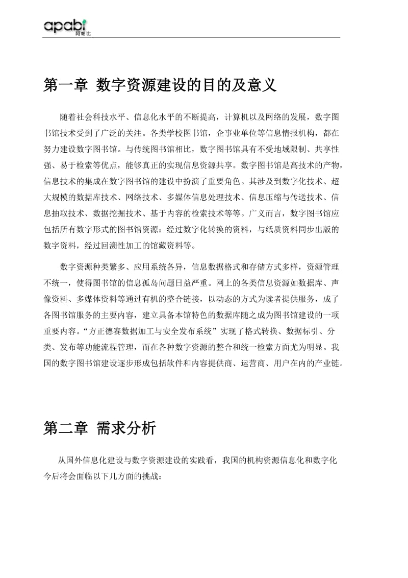 DESi方正阿帕比特色资源加工与安全发布解决方案.doc_第3页