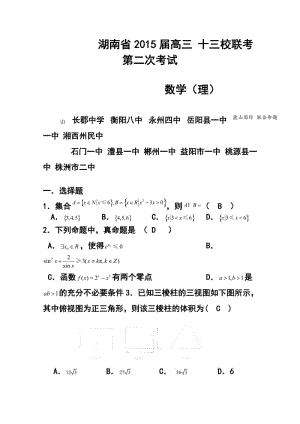 湖南省十三校高三第二次联考理科数学试题及答案.doc