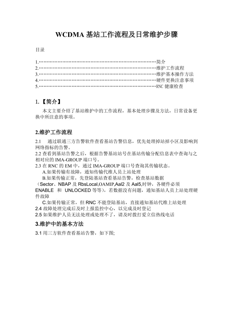 WCDMA基站工作流程及日常维护步骤.doc_第1页