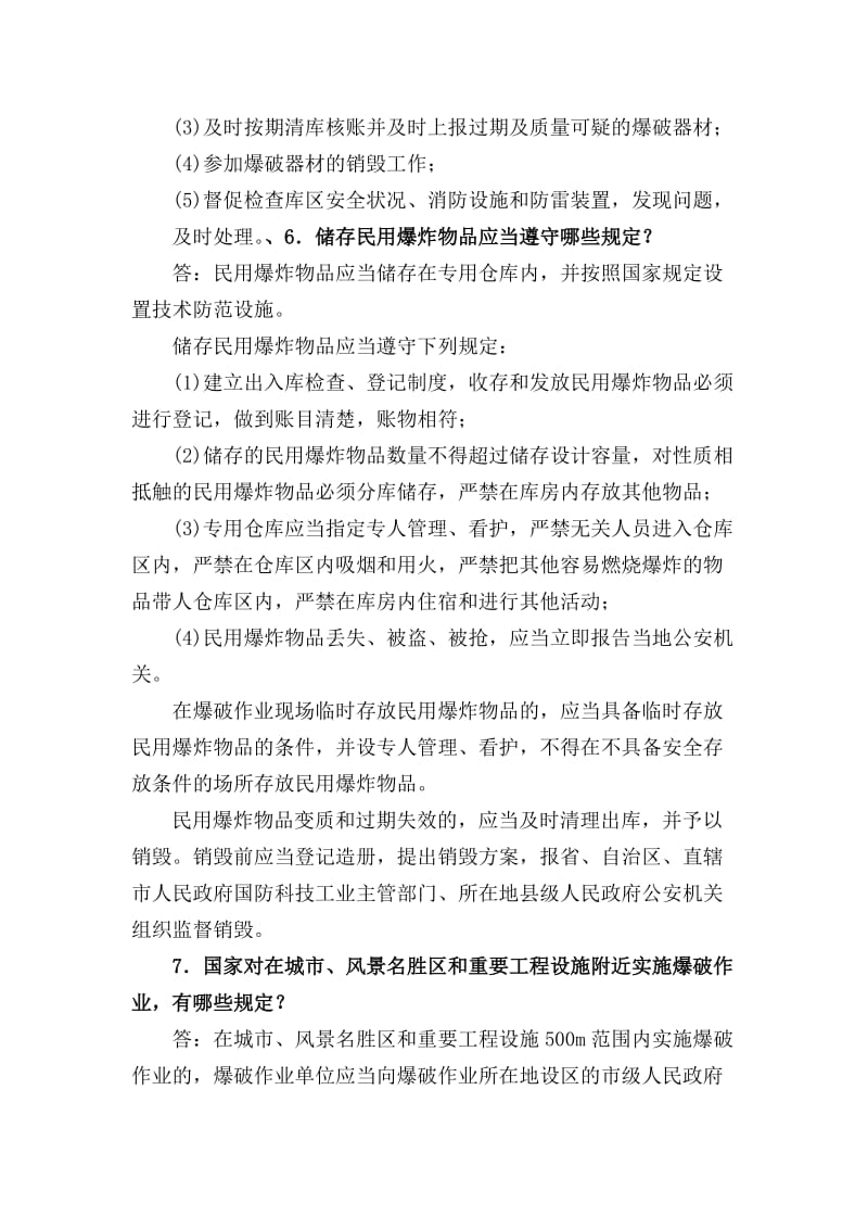 爆破设计与施工试题库申请中级作业级别的试题.doc_第3页