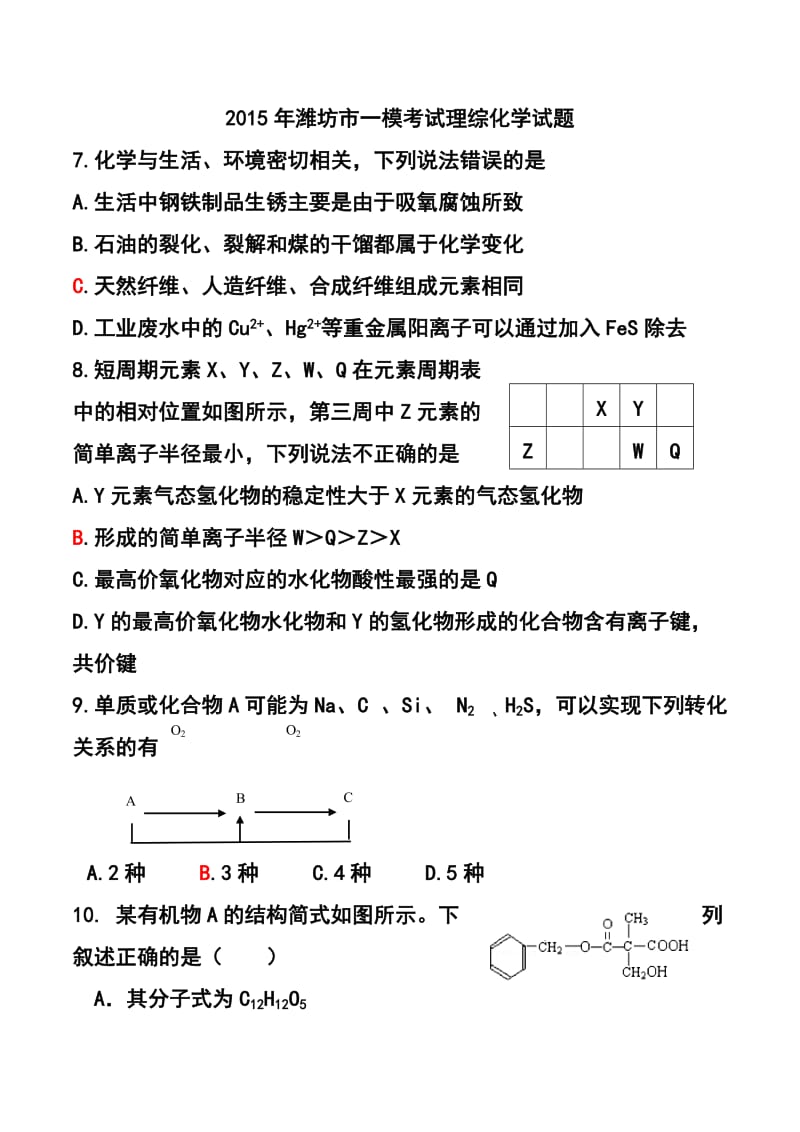 山东省潍坊市高三3月一模化学试题及答案.doc_第1页