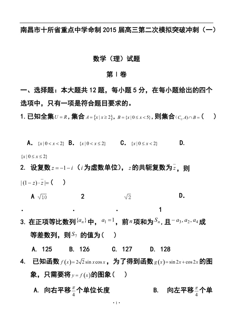 江西省南昌市十所省重点中学命制高三第二次模拟突破冲刺（一）理科数学试题及答案.doc_第1页