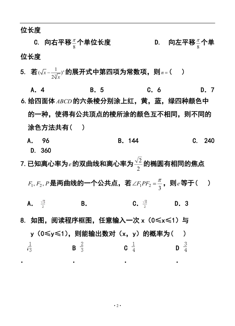 江西省南昌市十所省重点中学命制高三第二次模拟突破冲刺（一）理科数学试题及答案.doc_第2页