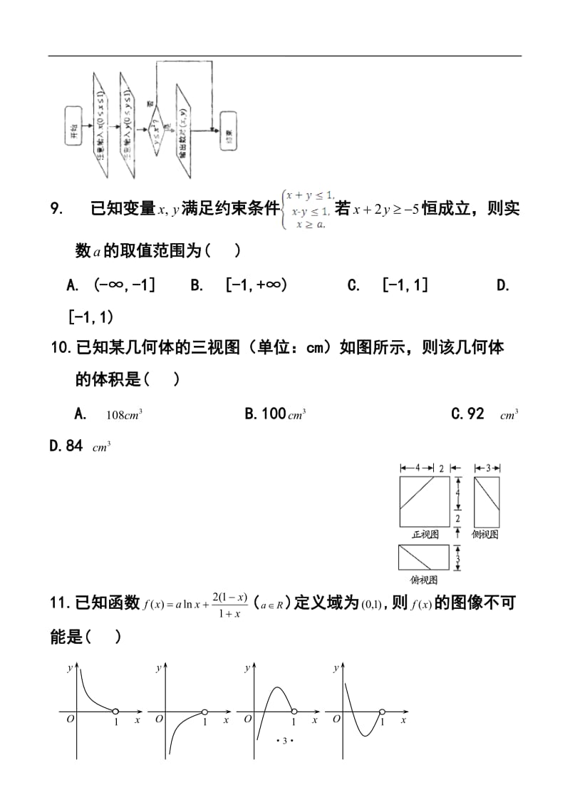 江西省南昌市十所省重点中学命制高三第二次模拟突破冲刺（一）理科数学试题及答案.doc_第3页