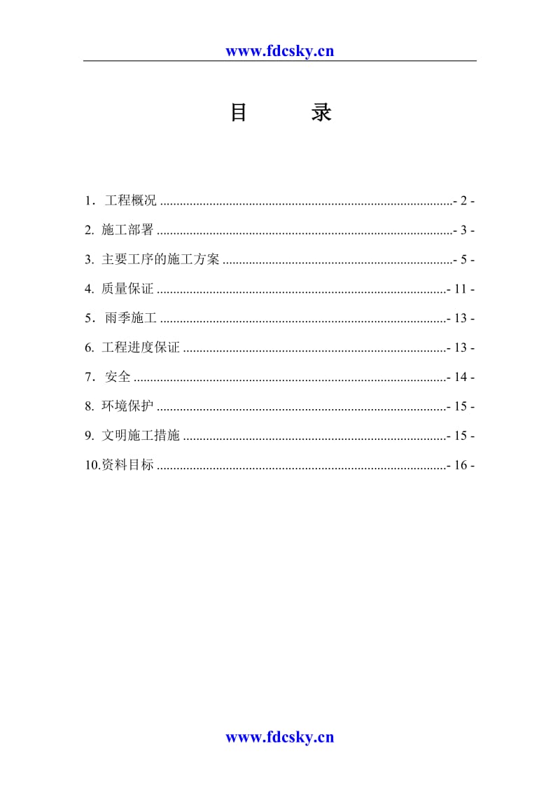 [23-015] 北京金地格林小镇四季翠园B组团沥青道路工程施工方案 .doc_第1页