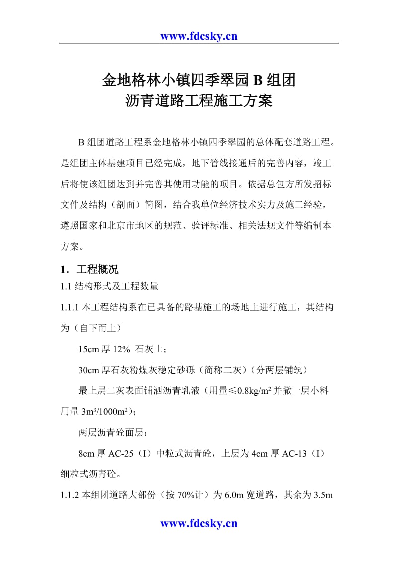 [23-015] 北京金地格林小镇四季翠园B组团沥青道路工程施工方案 .doc_第2页