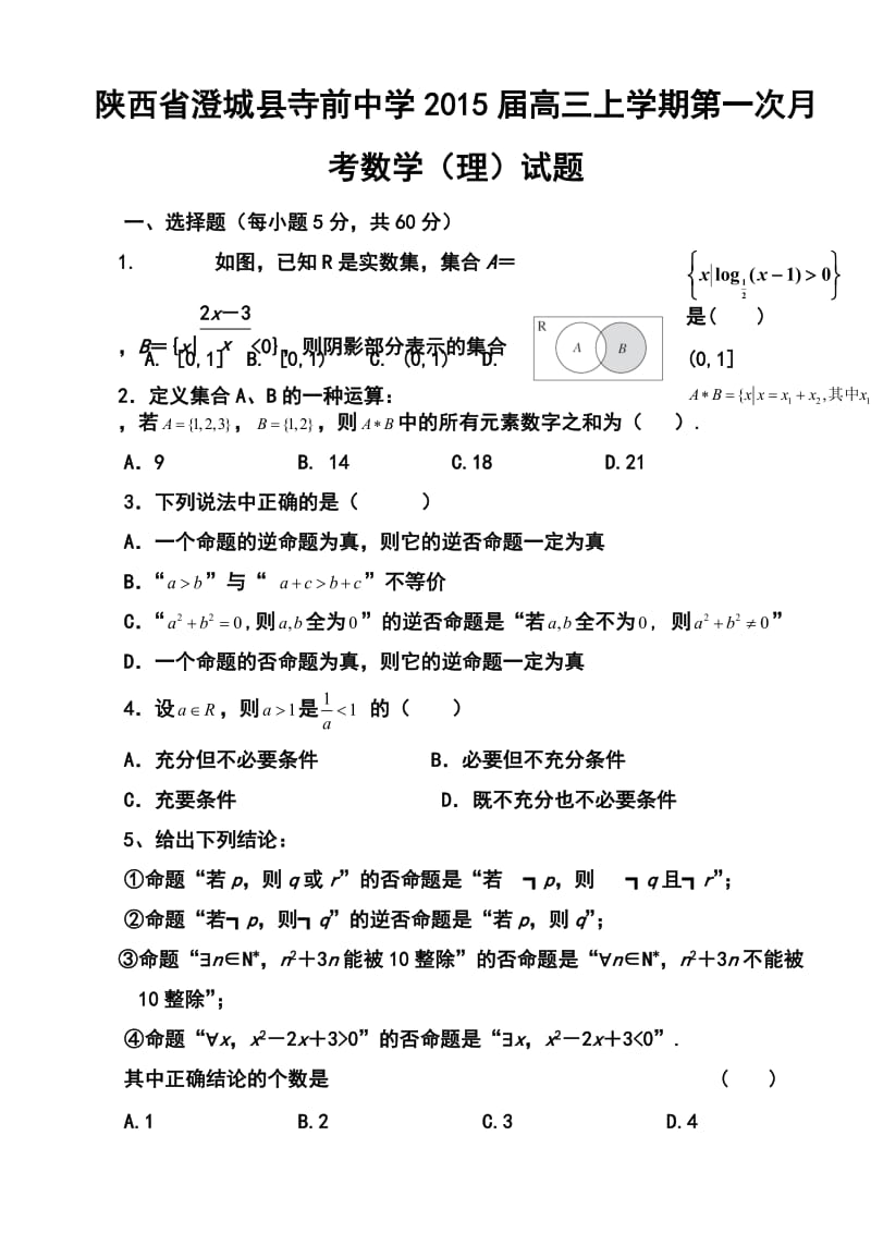 陕西省澄城县寺前中学高三上学期第一次月考理科数学试题及答案.doc_第1页