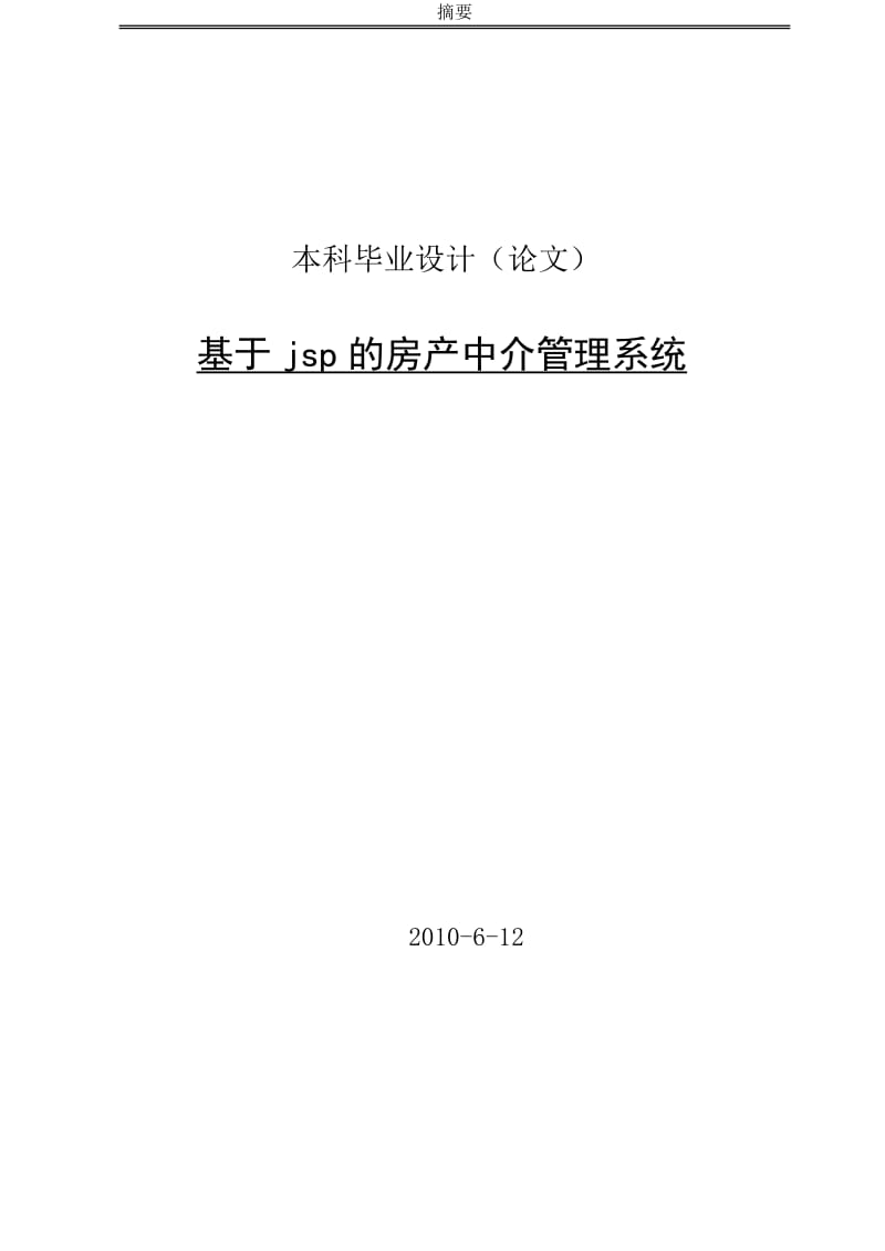 [软件管理系统类精品]基于jsp的房产中介管理系统.doc_第1页