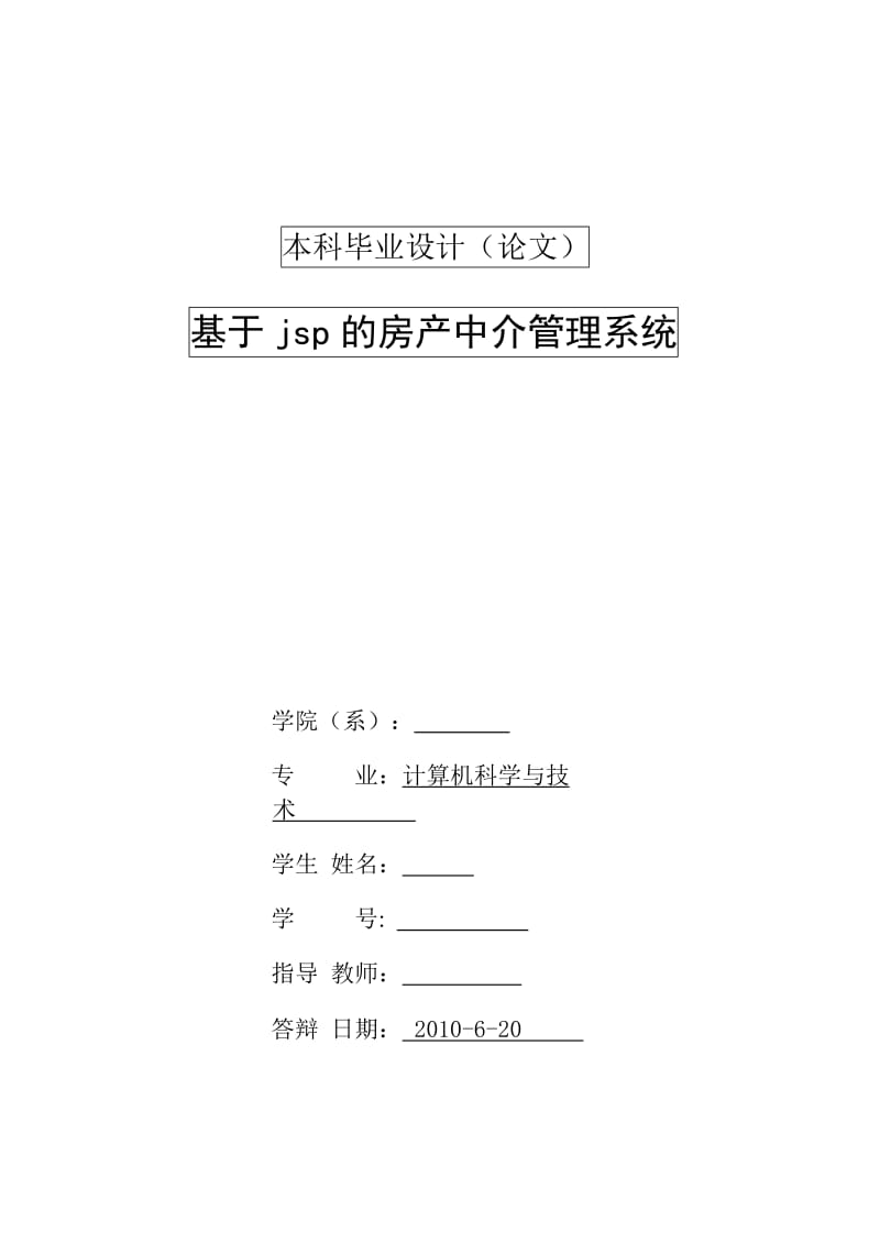 [软件管理系统类精品]基于jsp的房产中介管理系统.doc_第2页