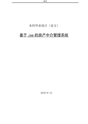 [软件管理系统类精品]基于jsp的房产中介管理系统.doc