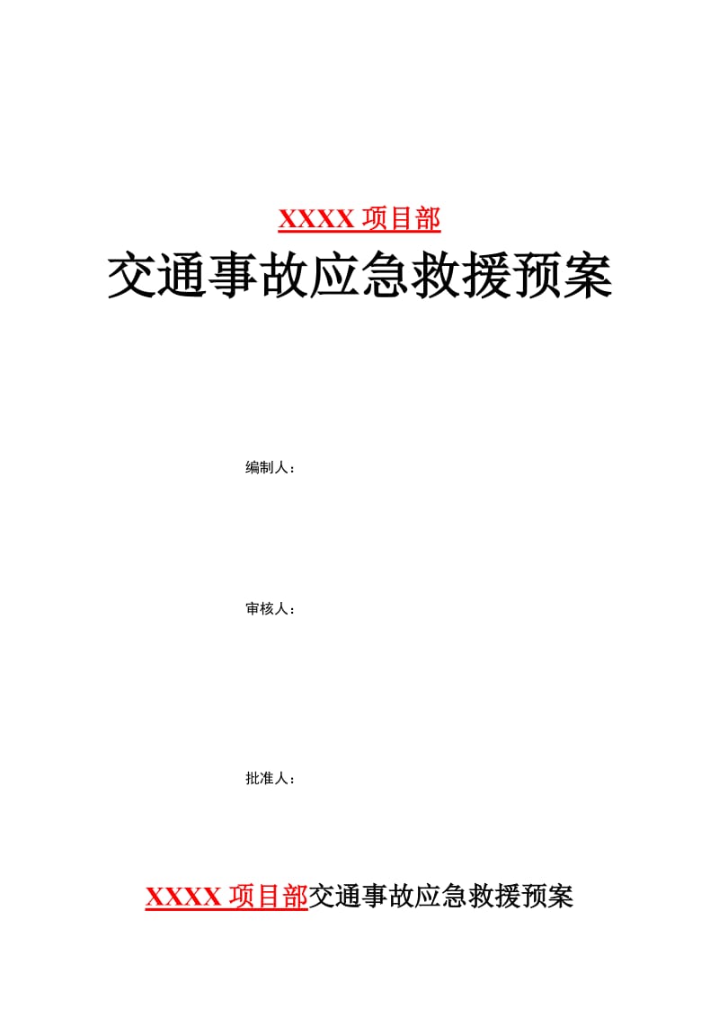 XXX公司各种事故应急救援预案（全面的很） .doc_第1页