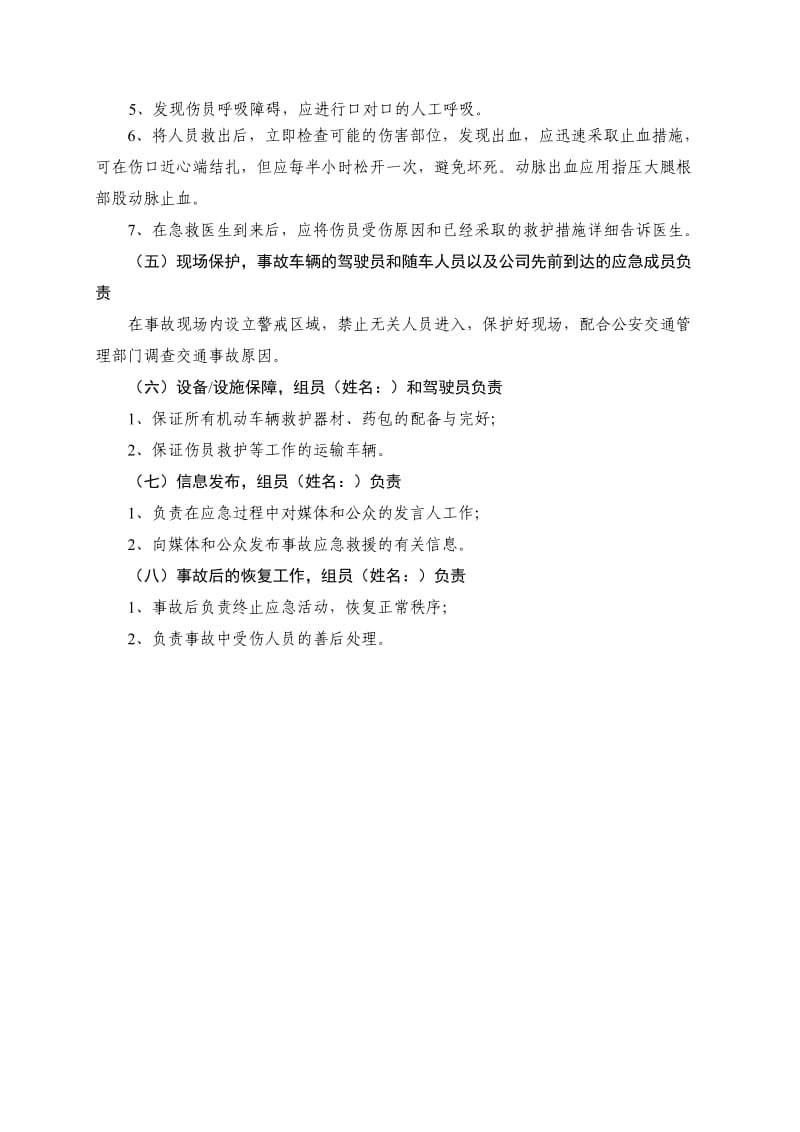 XXX公司各种事故应急救援预案（全面的很） .doc_第3页