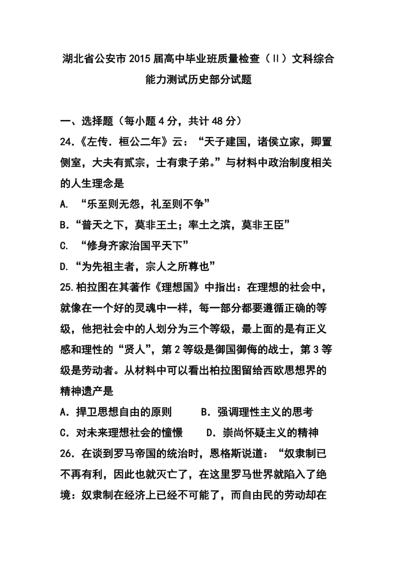 湖北省公安市高中毕业班质量检查（Ⅱ）历史试题及答案.doc_第1页