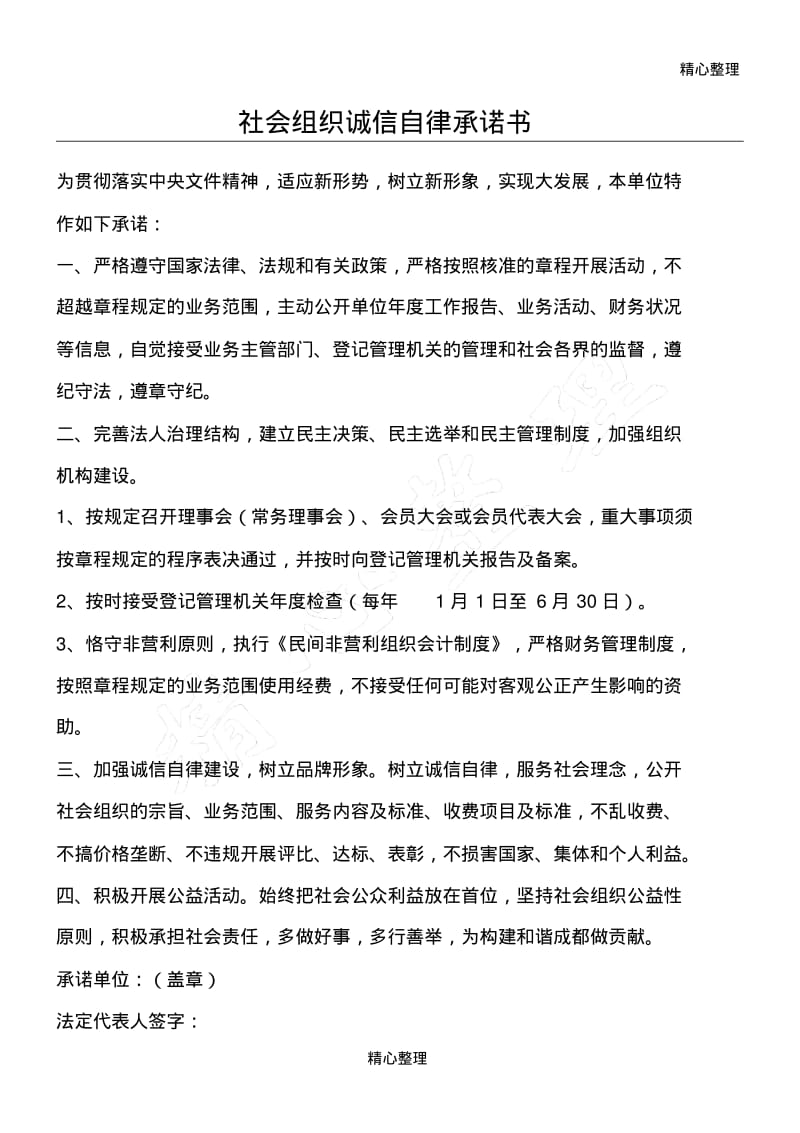 社会组织诚信自律承诺方案.pdf_第1页