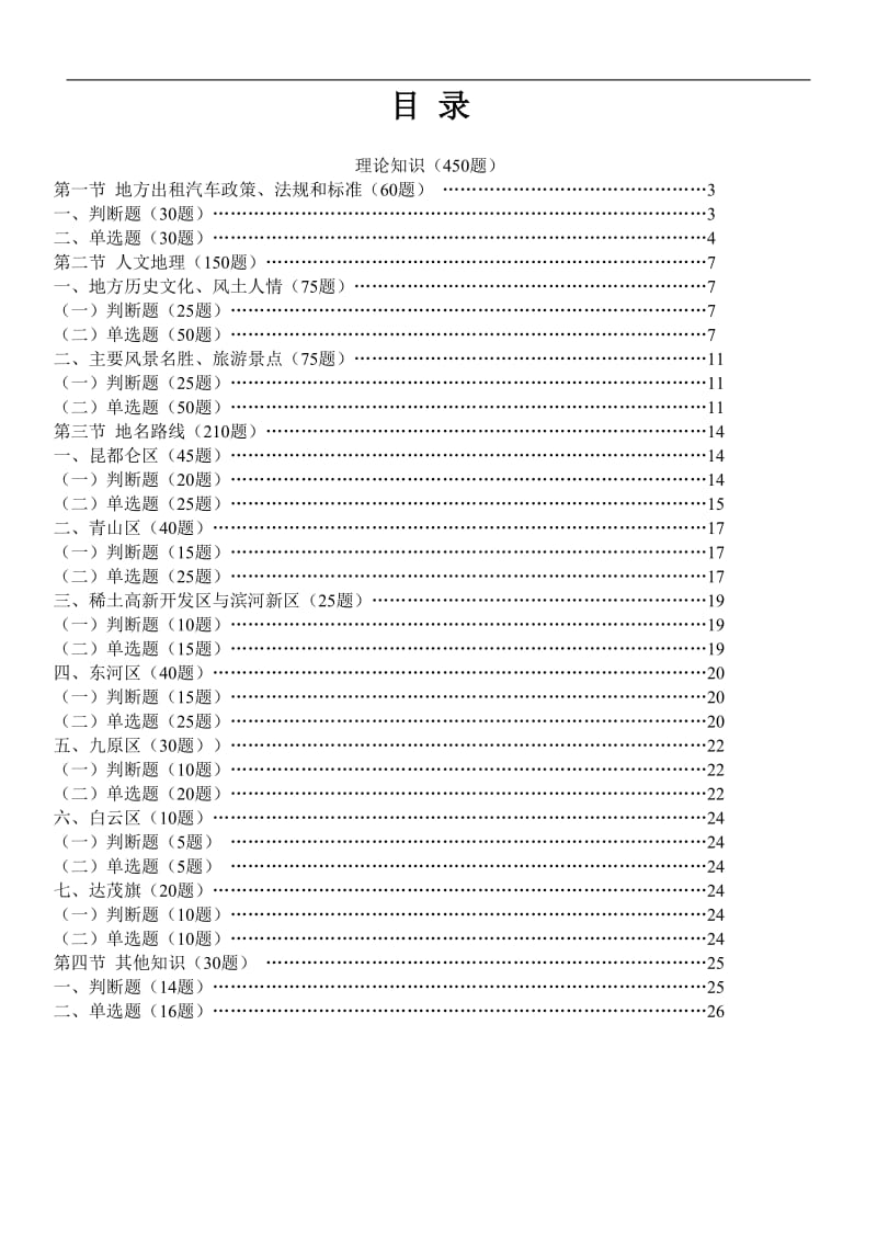 包头市巡游出租汽车驾驶员从业资格区域科目考试题库.doc_第1页